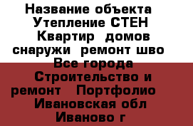  › Название объекта ­ Утепление СТЕН, Квартир, домов снаружи, ремонт шво - Все города Строительство и ремонт » Портфолио   . Ивановская обл.,Иваново г.